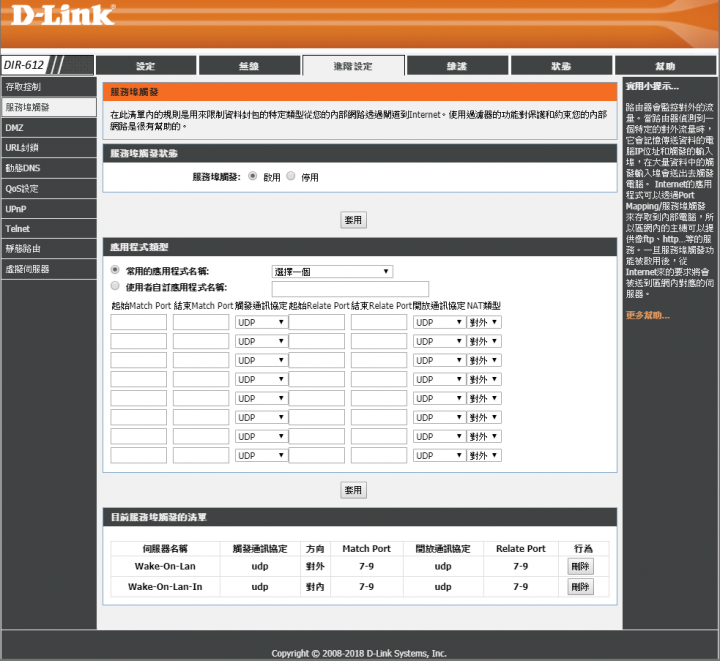 求助如何使用DIR-612來Wake-On-Wan?