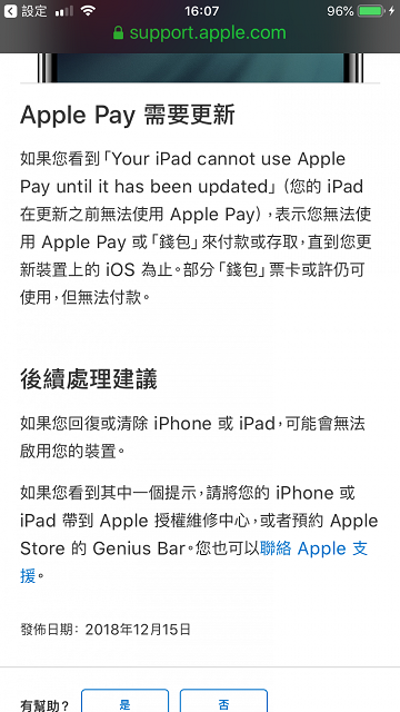 更新完iphone後,apple pay不能使用!