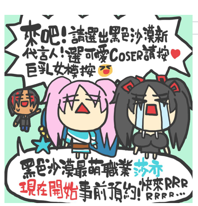 黑色沙漠改版四格漫畫!遊戲公司終於伸魔爪到蘿莉了嗎...