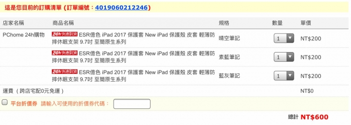 PCHOME商店街,這個夠扯吧!