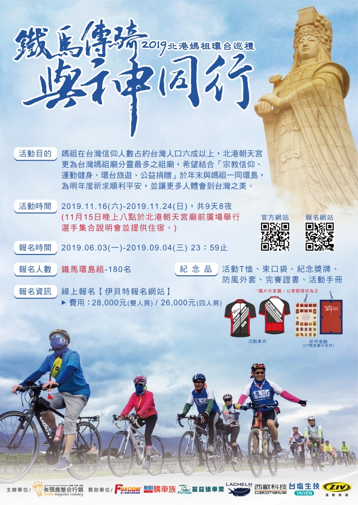 2019北港媽祖要來陪各位環島囉!!!