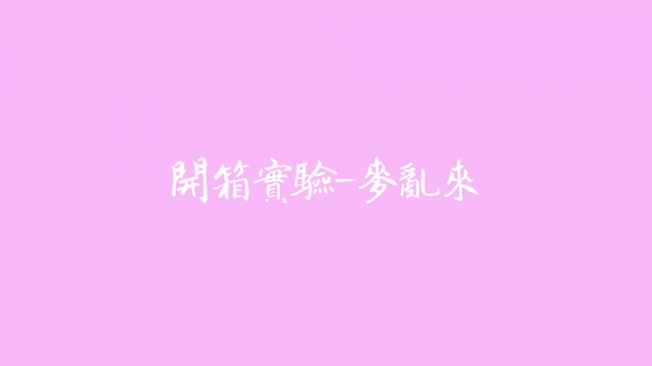 『開箱實驗-麥亂來』嘗試各種醬料搭配