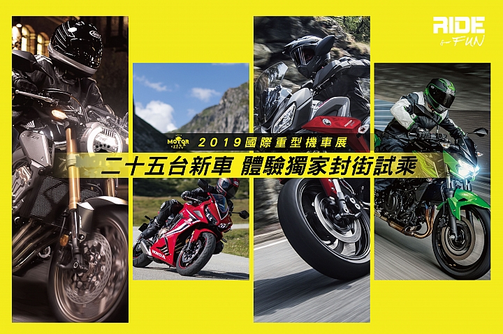 【快訊】2019 國際重型機車展登場在即，重點活動一覽！