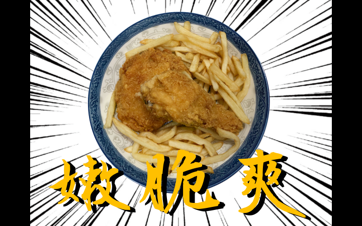 我是麥脆雞但不是雞