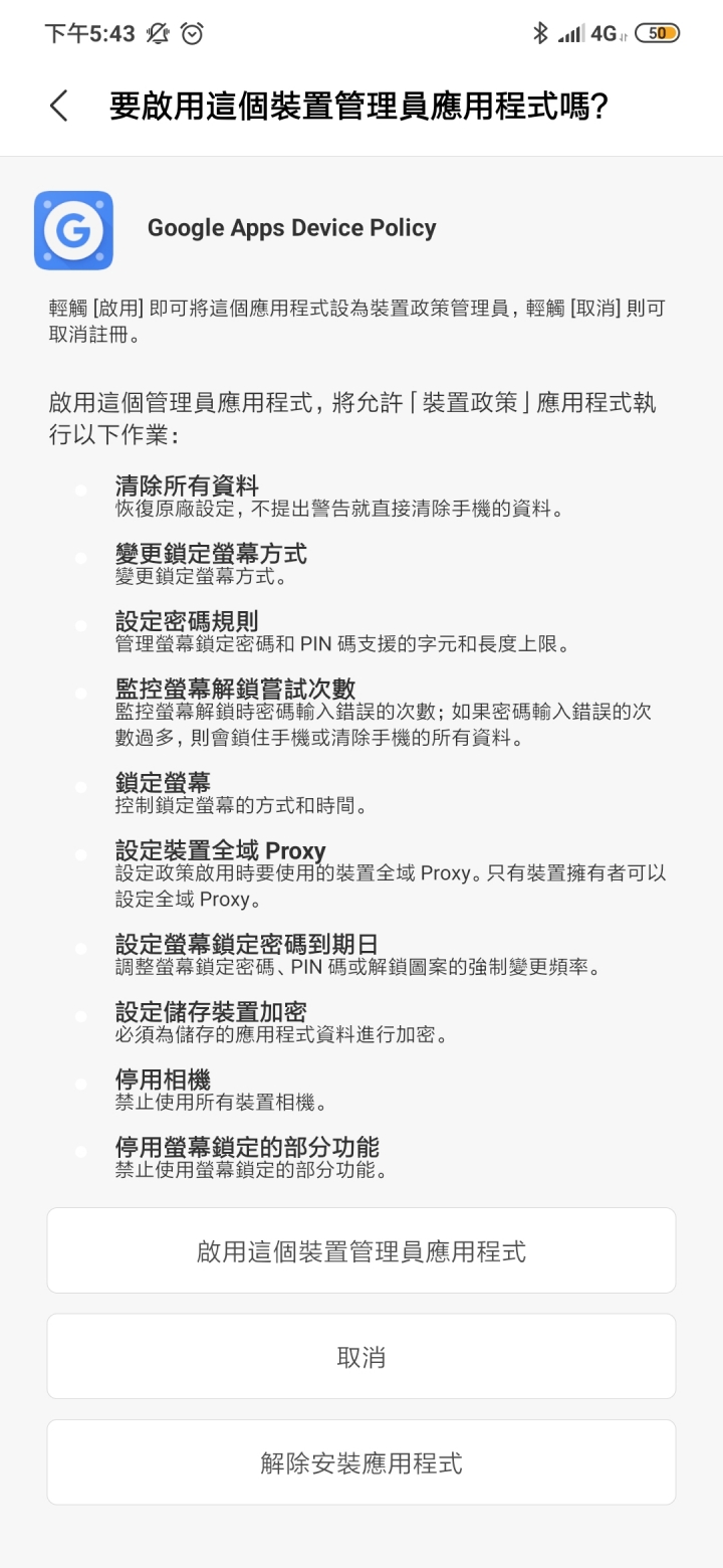 被Google Apps Device Policy綁架,求救!