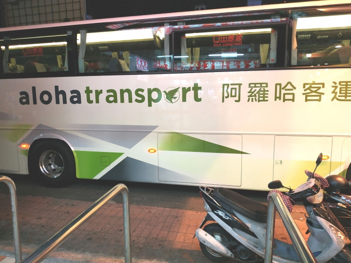 脫胎換骨改走文青風的阿羅哈客運??