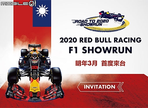 【國內新訊】台灣距離F1最近的距離!Red Bull Racing F1 Showrun 2020年3月來台開跑!