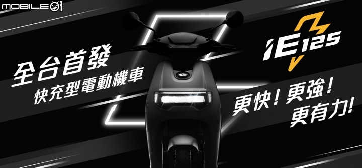 【快訊】角逐電動車銷售龍頭!中華 eMOVING 白牌電動車 iE-125 發表會日期曝光!