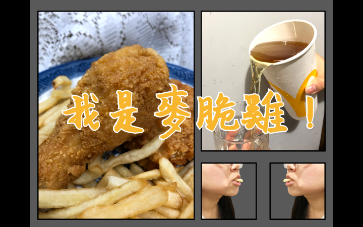 我是麥脆雞但不是雞