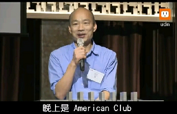 十分鐘演講只撐兩分鐘? 韓國瑜草包現形