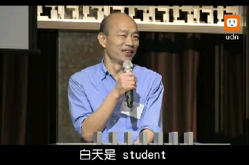十分鐘演講只撐兩分鐘? 韓國瑜草包現形