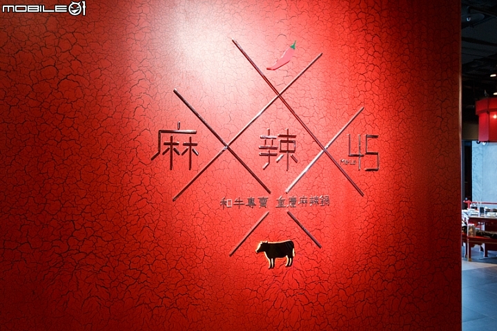 和牛牛油與重慶麻辣鍋結合的精彩美味《麻辣45》正式在台開幕!