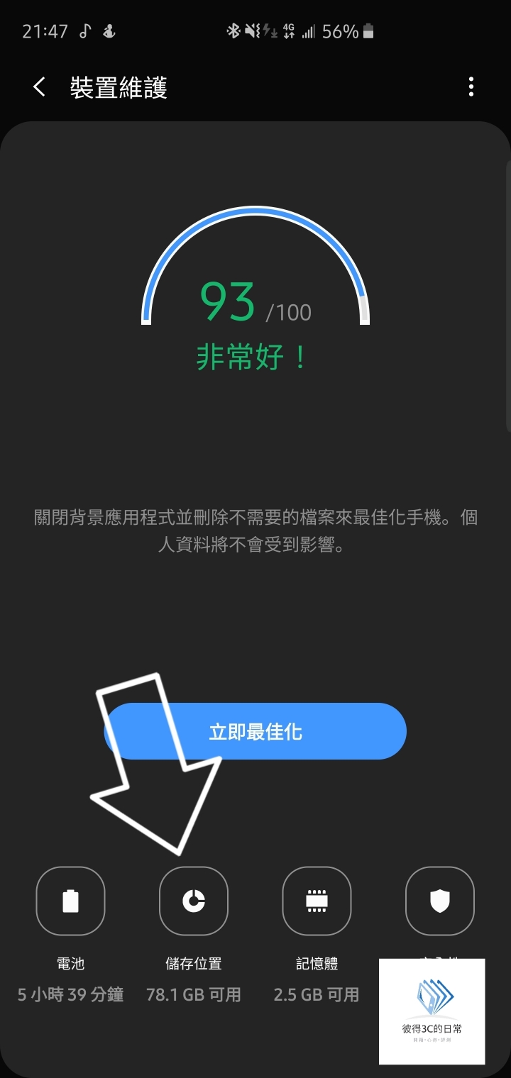 三星內建的裝置維護可以幫LINE瘦身了!!