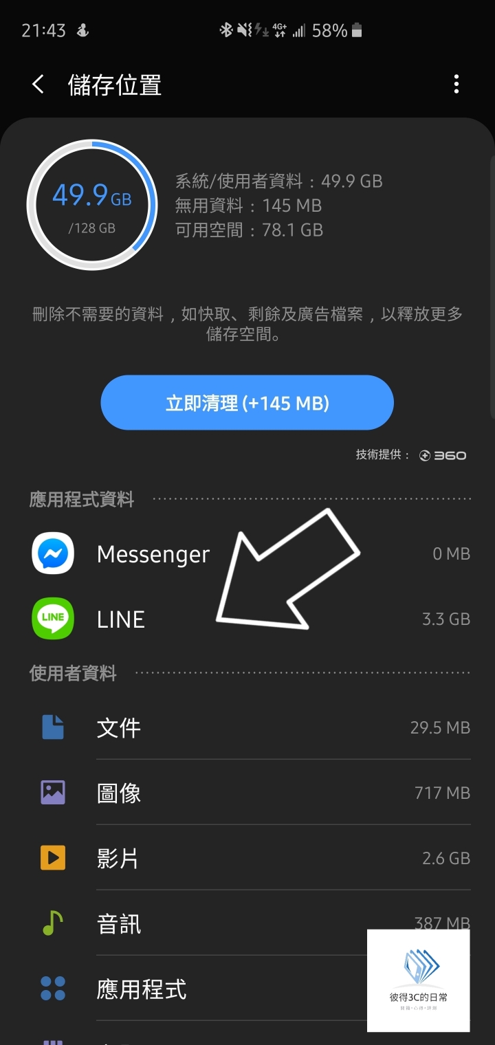 三星內建的裝置維護可以幫LINE瘦身了!!