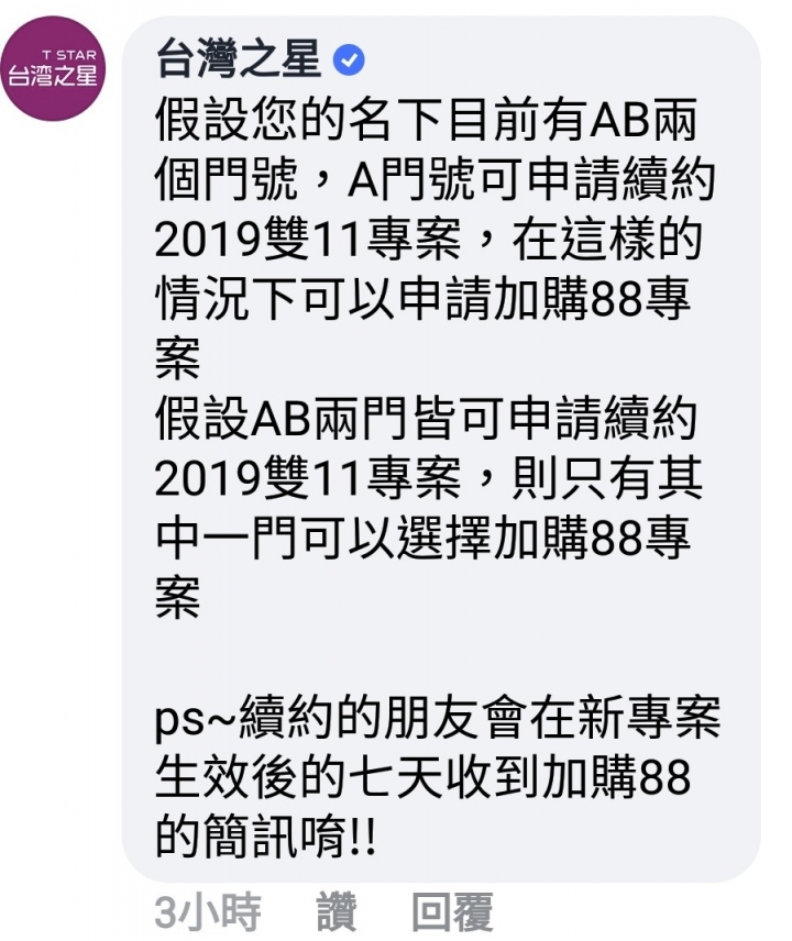 小編回覆: 二個台星門號,只要有一個升級版的舊188,即可申購88方案