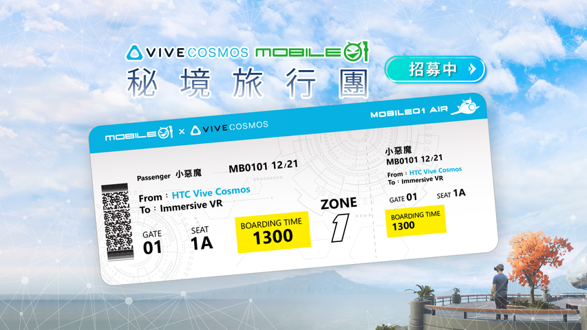 【團員招募中】 HTC Vive Cosmos X Mobile01秘境旅行團 體驗更多元的世界