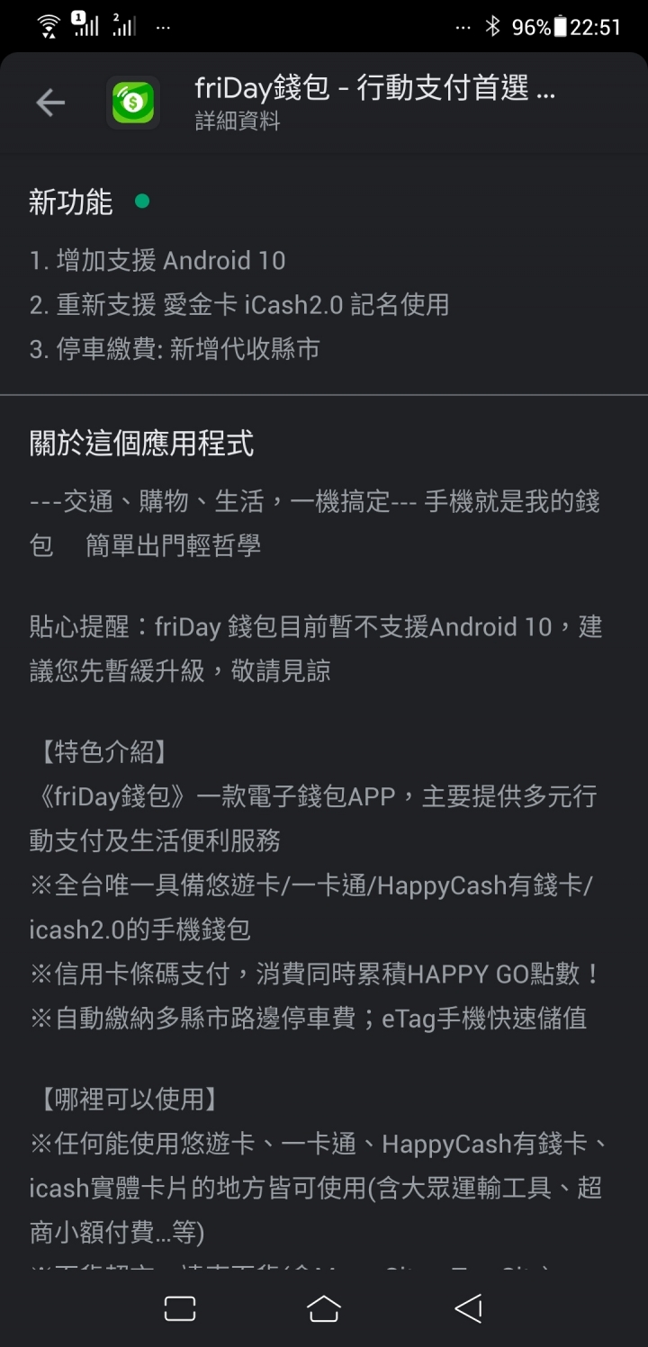 friday明年會重新支援一卡通、icash 2.0嗎