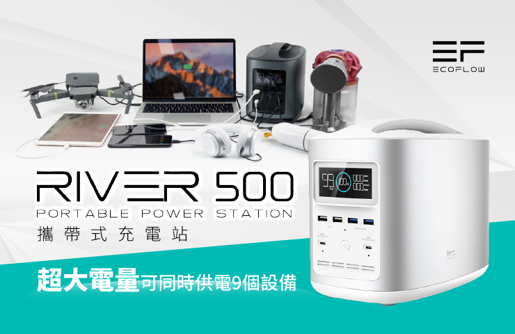 EcoFlow River 370 攜帶式充電站實測 100,000 mAh 大電量帶著走！