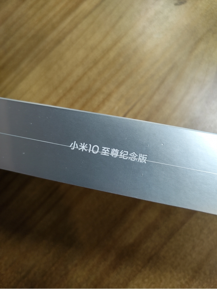 小米10至尊紀念版,亮銀真的美!