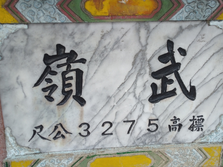 2020/8/7 一日武嶺