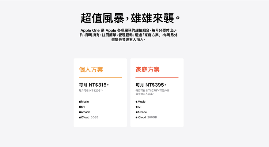 全訂閱服務整合並祭出優惠價格! Apple One 整合式訂閱服務今年秋天登場!