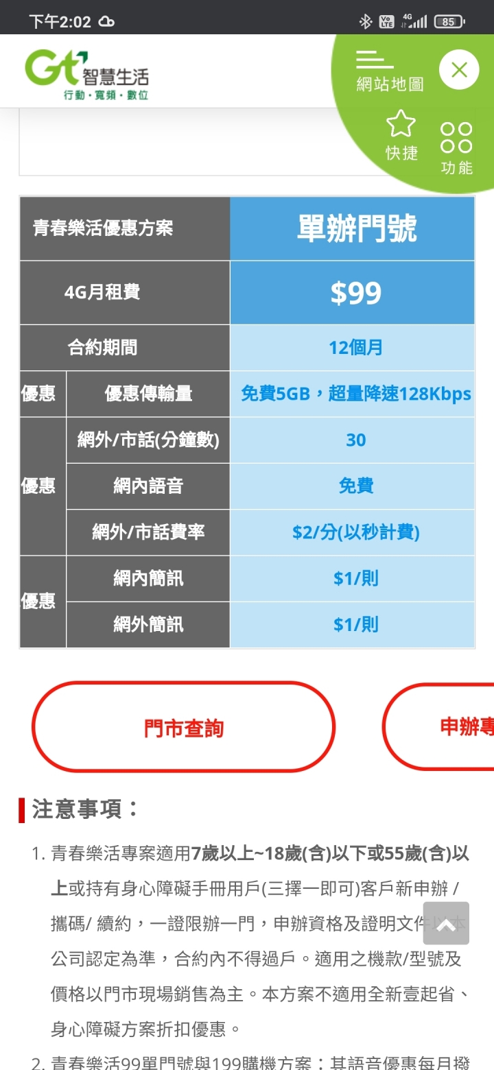 門市續約亞太88元後,可提前網路續約88元12M