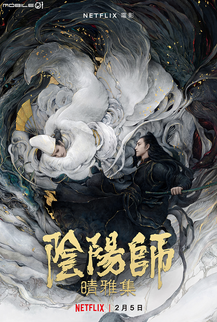 瑰麗奇幻古典世界! Netflix 獨播華語奇幻電影《陰陽師:晴雅集》