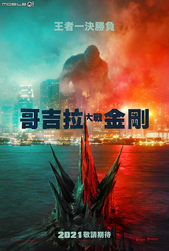 【預告】怪獸宇宙震撼首戰! 《哥吉拉大戰金剛》首支中文官方預告登場!