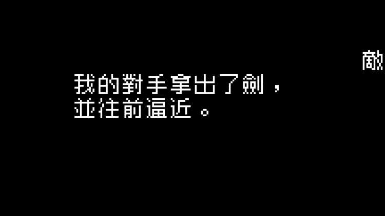 文字也能這樣玩!台灣團隊開發解謎RPG《文字遊戲》