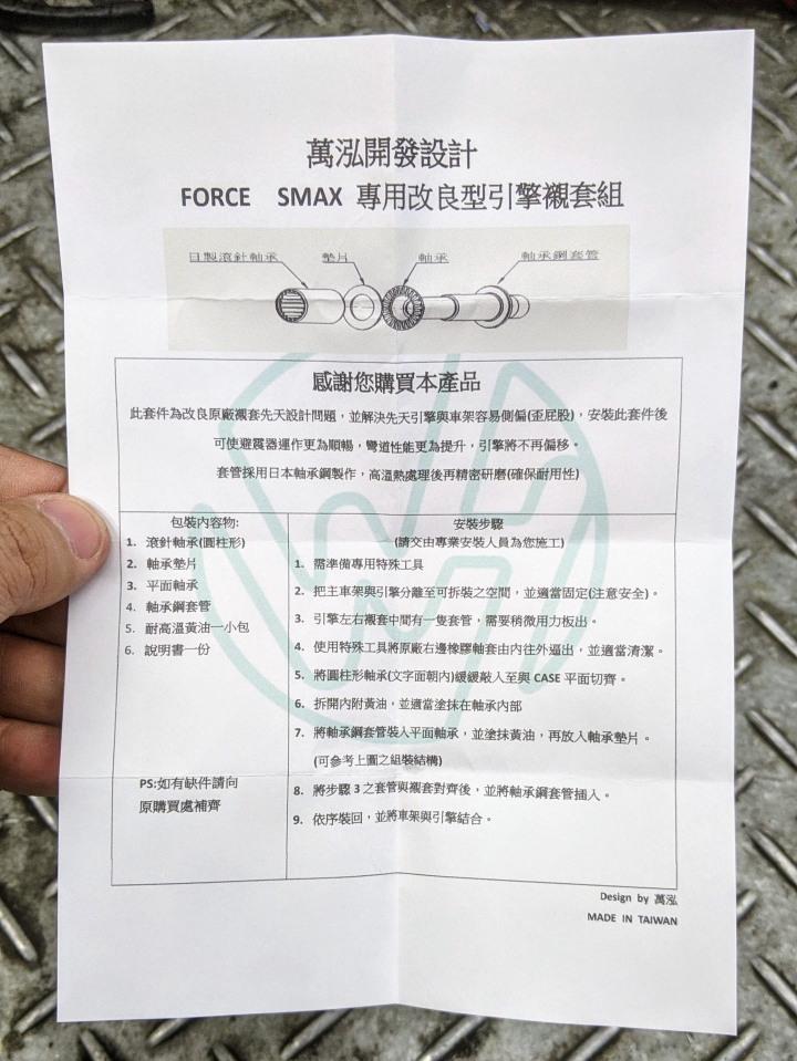 SMAX 引擎改裝襯套 心得分享