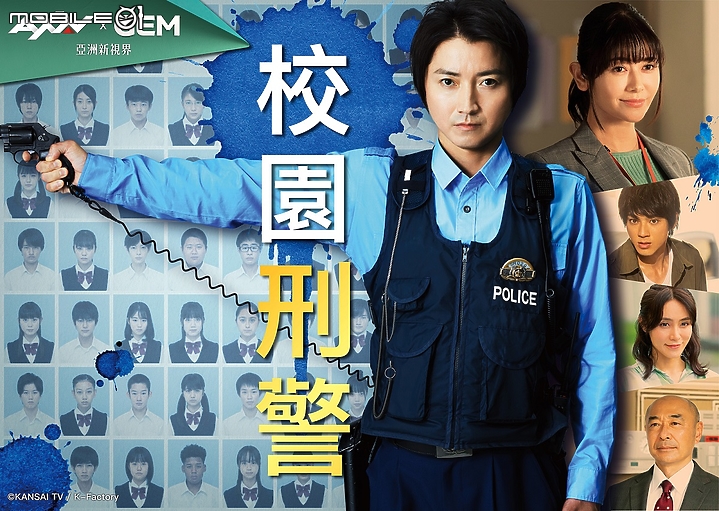 AXN X GEM 亞洲新視界 藤原龍也攜手真木陽子話題日劇《校園刑警》首登 AXN 頻道!