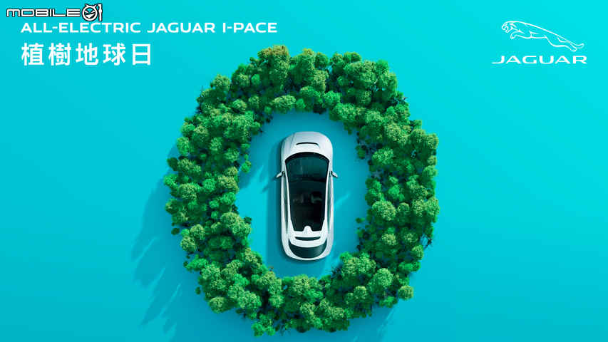 【國內新訊】Jaguar「I-Pace植樹地球日」活動開跑，一同響應世界地球日！