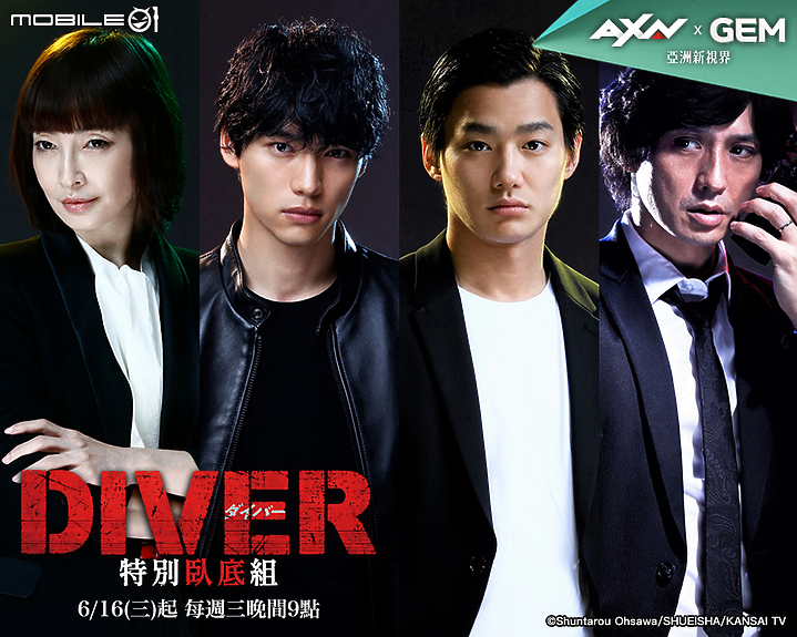 居家防疫追劇更容易! AXN 再推《DIVER 特別臥底組》與《我的恐怖妻子》必追日劇!