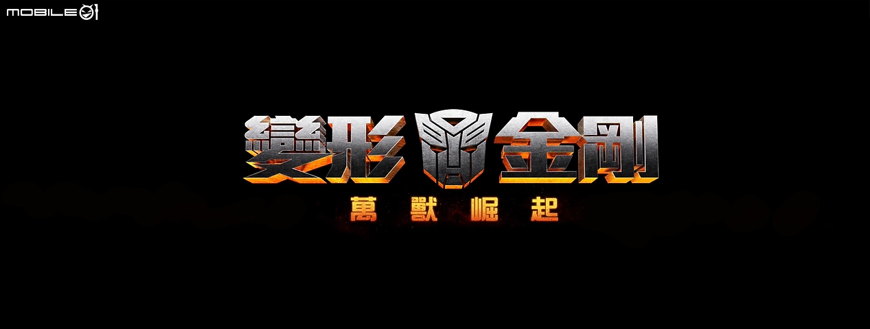 正式定名《變形金剛:萬獸崛起》 以標誌性 G1 造型打造新世代野獸大戰!