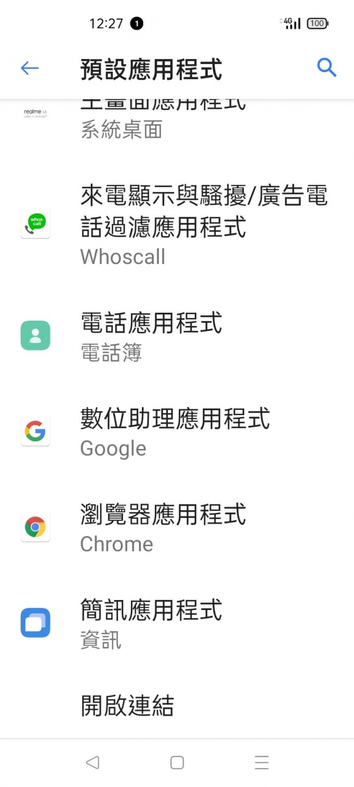 REALME 手機 啟用 Google 助理正確方式