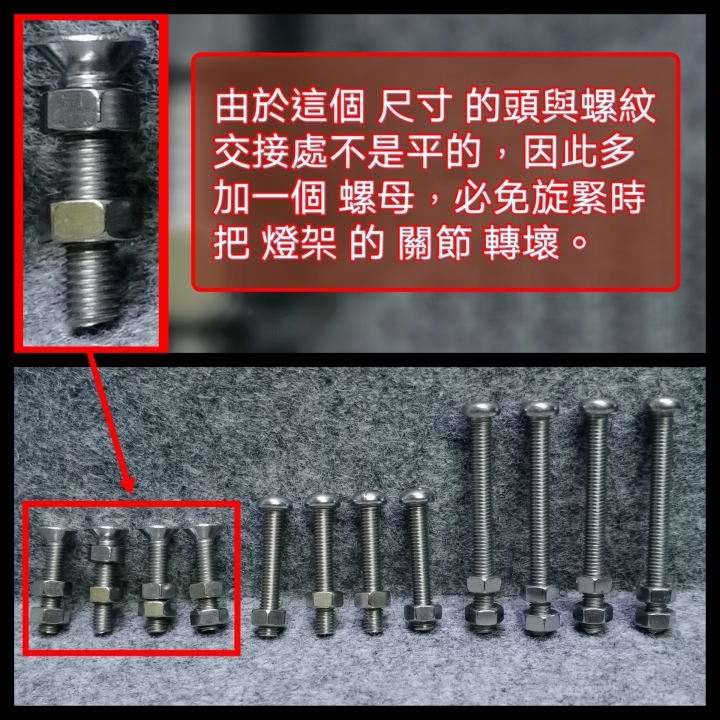 燈架 旋扭螺絲 滑絲 時修復方式