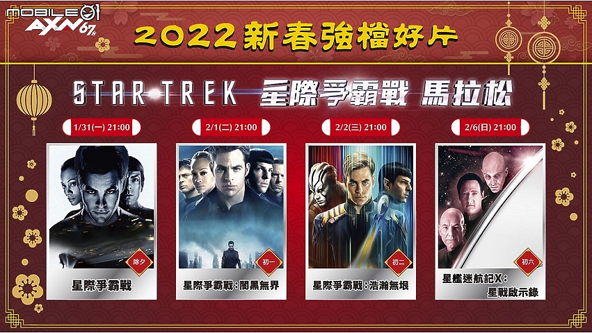 新年追劇馬拉松！ AXN 頻道將推出《星際爭霸戰》系列電影與新春「黃金強檔」片單 ！