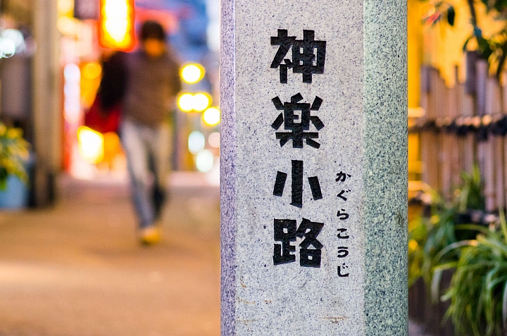 前進神樂坂,探訪傳統與摩登結合的魅力之城!