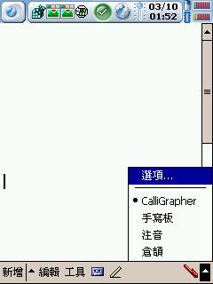 [分享] 在WM2003中文機上使用 CalliGrapher的方法