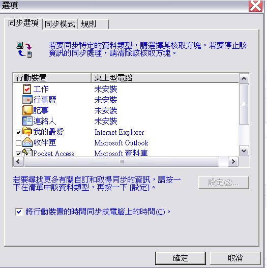 求助!!如何安裝工作,行事曆,連絡人, 記事在電腦上??
