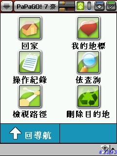 (重上)Papago V7視覺惡搞計畫第二彈--導航模式選單圖示美化