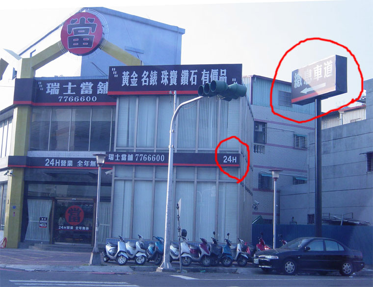 [轉貼] 當舖還多元化繳息車道