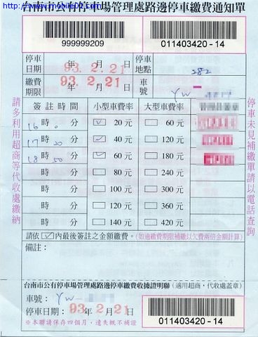 烏龍的停車繳費單