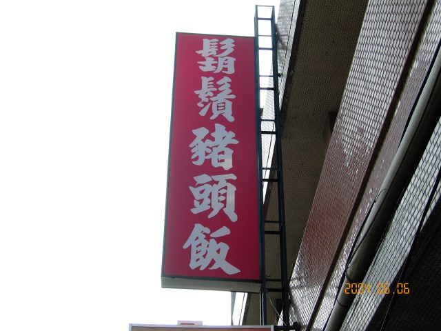 臺南-鹽水....吃透透