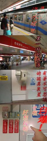 [轉貼] 捷運淡水線中的秘密武器
