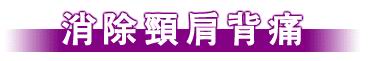 [轉貼]消除肩頸背痛小毛病
