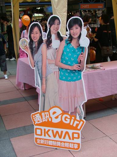 【0516】OKWAP通訊e-girl 活動實錄
