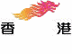 我再貼些香港的景點