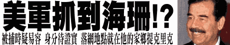 號外: [轉載自 www.ettoday.com] 伊拉克前總統海珊可能已經被捕 (世界和平近了!?)