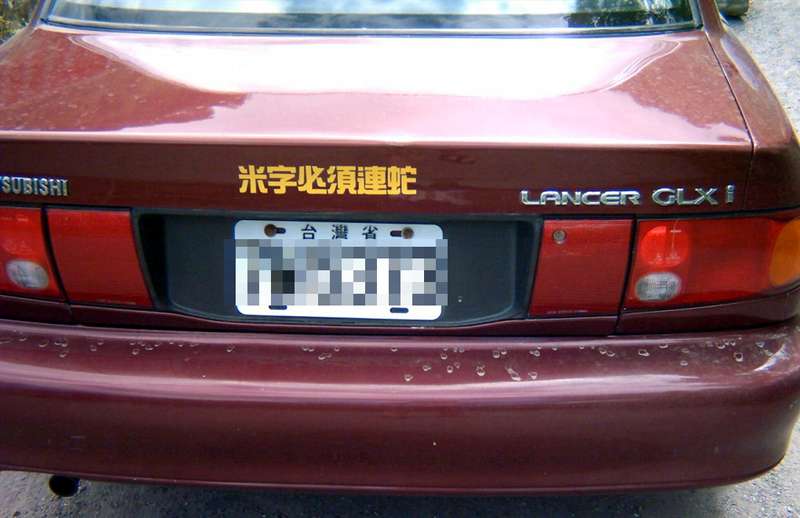 [轉貼]這個車主真是天才!!!